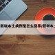 北京新增本土病例是怎么回事/新增本土 北京