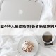 8省超400人感染疫情(各省新冠病例人数)