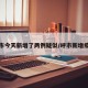 呼市今天新增了两例疑似/呼市新增疫情