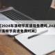 【2024年清明节高速路免费吗,2o21年清明节高速免费时间】