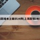 上海新增本土确诊24例(上海新增2本地确诊)