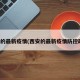 西安的最新疫情(西安的最新疫情防控政策)
