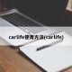 carlife使用方法(carlife)