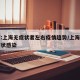 专家:上海无症状者左右疫情趋势/上海新增无症状感染