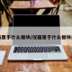 仪器属于什么板块/仪器属于什么板块类型