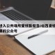 山西进入公共场所查核酸报告/山西查核酸检测结果的公众号