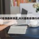 【大兴疫情最新消息,大兴最新疫情行动轨迹】