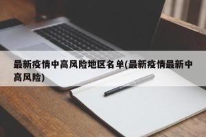 最新疫情中高风险地区名单(最新疫情最新中高风险)