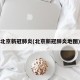 北京新冠肺炎(北京新冠肺炎地图)