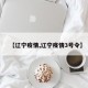 【辽宁疫情,辽宁疫情3号令】