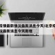 北京疫情最新情况最新消息今天/北京疫情最新情况最新消息今天新增