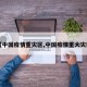 【中国疫情重灾区,中国疫情重大灾区】