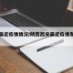 西安最近疫情情况/陕西西安最近疫情发展情况