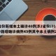 31省份新增本土确诊40例涉2省份/31省份新增确诊病例49例其中本土病例24例