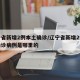 辽宁省新增2例本土确诊/辽宁省新增2例本土确诊病例是哪里的