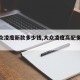 【大众凌度新款多少钱,大众凌度高配多少钱】