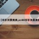 【沃尔沃费用表,xc40沃尔沃费用表】