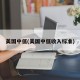 美国中低(美国中低收入标准)
