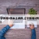 【辽宁新增8例本土病例,辽宁新增8例确诊病例】