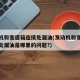 发动机和变速箱连接处漏油(发动机和变速箱连接处漏油是哪里的问题?)