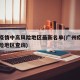 广州疫情中高风险地区最新名单(广州疫情中高风险地区查询)