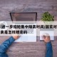 官方:进一步缩短集中隔离时间/国家对于集中隔离是怎样规定的