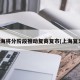 上海将分阶段推动复商复市(上海复为)
