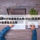 英朗6at变速箱怎么样/2021款英朗6at变速箱怎么样