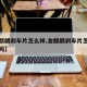 【金麒麟刹车片怎么样,金麒麟刹车片怎么样好用吗】
