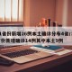 31省份新增26例本土确诊分布4省/31省份新增确诊14例其中本土9例