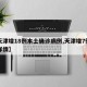 【天津增18例本土确诊病例,天津增7例确诊详情】