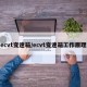 ecvt变速箱/ecvt变速箱工作原理