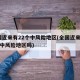 全国近来有22个中风险地区(全国近来有22个中风险地区吗)