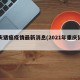 重庆猪瘟疫情最新消息(2021年重庆猪瘟)
