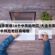大连市新增14个中风险地区/大连市新增14个中风险地区有哪些