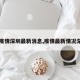【疫情深圳最新消息,疫情最新情况深圳】