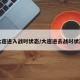 大连进入战时状态/大连进去战时状态