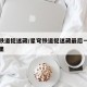 星穹铁道捉迷藏/星穹铁道捉迷藏最后一个人在哪里