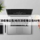 哈尔滨疫情公告/哈尔滨疫情公告68号通知