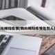 四川绵阳疫情(四川绵阳疫情处罚人员)
