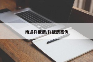 南通样板房/样板房案例