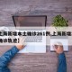 【上海新增本土确诊261例,上海新增2本地确诊轨迹】