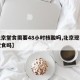 【北京堂食需要48小时核酸吗,北京现在可以堂食吗】