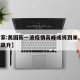【专家:美国新一波疫情高峰或将到来,美国疫情飙升】