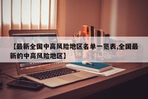 【最新全国中高风险地区名单一览表,全国最新的中高风险地区】