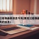 黑龙江疫情最新消息今天(黑龙江疫情最新通报今天的消息)