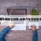 【哈弗车辆座位调整,哈弗汽车驾驶座怎么调前后】