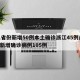 31省份新增50例本土确诊浙江45例/浙江新增确诊病例105例