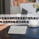 唐山6名确诊病例次密接者行程轨迹公布/唐山公布次密切接触者行动轨迹