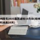 郑州限号2021最新通知10月份(郑州限号时间表10月)